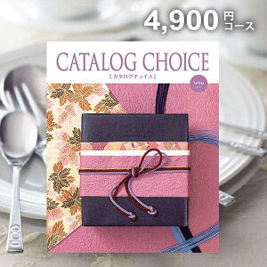 カタログギフト 内祝い お返し 送料無料 カタログチョイス タフタ 4900円コース お歳暮 ギフト おしゃれ 出産内祝い 結婚内祝い 新築祝い 結婚祝い 出産祝い 出産お祝い 快気祝い 香典返し お