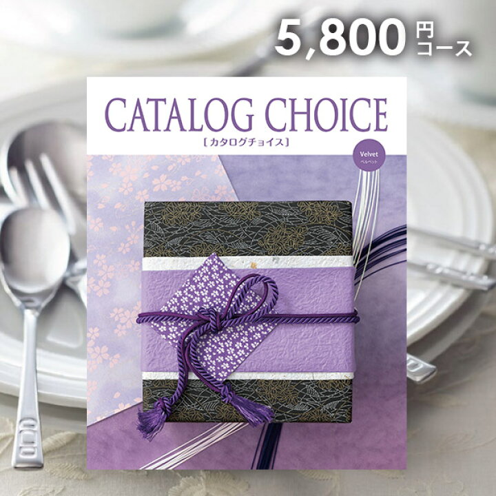 楽天市場 カタログギフト 内祝い 送料無料 カタログチョイス ベルベット 5800円コース ギフト おしゃれ グルメカタログギフト 出産内祝い 結婚内祝い 結婚祝い 出産祝い 出産お祝い 入学 卒業 祝い 引き出物 挨拶 快気祝い 香典返し お礼 成人祝い プレゼント お祝い返し