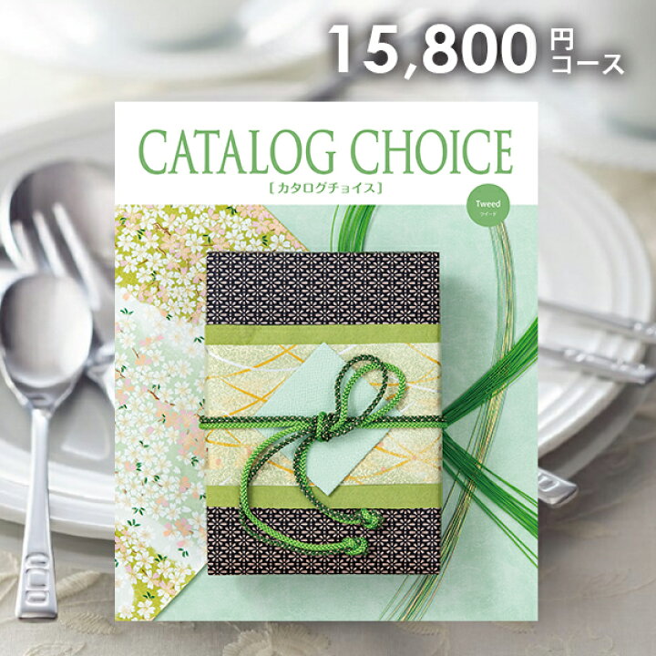 楽天市場 カタログギフト 内祝い 送料無料 カタログチョイス ツイード 円コース ギフト おしゃれ グルメカタログギフト 出産内祝い 結婚内祝い 結婚祝い 出産祝い 出産お祝い 入学 卒業 祝い 引き出物 挨拶 快気祝い 香典返し お礼 成人祝い プレゼント お祝い返し