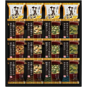 内祝い お返し みそ汁 味噌汁 お歳暮 ギフト フリーズドライ インスタント 即席スープ セット 詰め合わせ 惣菜 和風惣菜 保存食 食品 グルメ 食べ物 出産内祝い 結婚内祝い 結婚祝い 出産祝
