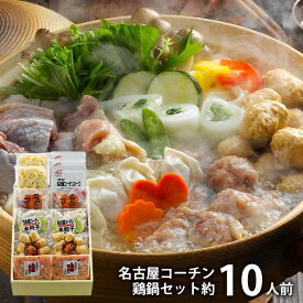 内祝い お返し 送料無料 惣菜 ギフト 鍋 セット 詰め合わせ 名古屋コーチン 鶏鍋 約10人前 お取り寄せ 出産内祝い 新築祝い 結婚内祝い 引き出物 香典返し 快気祝い お祝い返し お礼 父の日 プレゼント 父の日ギフト メーカー直送 【代引不可】 冷凍便