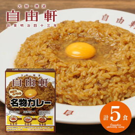 内祝い お返し 送料無料 惣菜 カレー ギフト 詰め合わせ 自由軒 名物カレー 5人前 セット お取り寄せ 出産内祝い 新築祝い 結婚内祝い 引き出物 香典返し 快気祝い お祝い返し お礼 父の日 プレゼント 父の日ギフト メーカー直送 【代引不可】 JMK-35