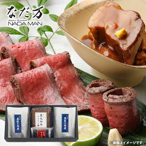 なだ万 料亭の味 惣菜 お歳暮 ギフト 内祝い お返し 送料無料 お取り寄せグルメ 黒毛和牛ローストビーフ 黒豚の角煮 セット 詰合せ 出産内祝い 新築祝い 結婚内祝い 香典返し 快気祝い お祝
