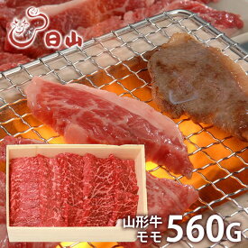 内祝い お返し 送料無料 肉 和牛 ギフト お取り寄せ 東京 人形町 日山 山形牛 モモ 焼肉用 560g 国産 セット 詰め合わせ 冷凍便 出産内祝い 結婚内祝い 祝い 引き出物 香典返し 快気祝い お祝い返し 引越し 挨拶 お礼 父の日 父の日ギフト メーカー直送 【代引不可】