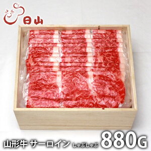 内祝い お返し 送料無料 肉 和牛 お歳暮 ギフト お取り寄せ 東京 日山 山形牛 サーロイン しゃぶしゃぶ 880g 国産 セット 詰め合わせ 出産内祝い 結婚内祝い 香典返し 快気祝い お祝い返し お