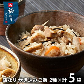 内祝い お返し 送料無料 惣菜 ギフト お取り寄せ 日本料理鈴なり 炊き込みご飯 2種 セット 詰め合わせ 出産内祝い 結婚内祝い 引き出物 香典返し 快気祝い お祝い返し 引越し 挨拶 お礼 父の日 プレゼント 父の日ギフト メーカー直送 【代引不可】 KSS500