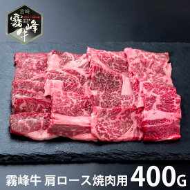 内祝い お返し 送料無料 肉 和牛 お中元 夏ギフト 父の日 ギフト お取り寄せグルメ 宮崎県産 霧峰牛 肩ロース焼肉 400g セット 詰め合わせ 冷凍便 出産内祝い 結婚内祝い 引き出物 香典返し 快気祝い お祝い返し 引越し 挨拶 SK-131
