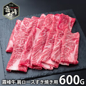 内祝い お返し 送料無料 肉 和牛 お歳暮 ギフト お取り寄せ 宮崎県産 霧峰牛 肩ロースすき焼き用 600g セット 詰め合わせ 冷凍便 出産内祝い 結婚内祝い 引き出物 香典返し 快気祝い お祝い返