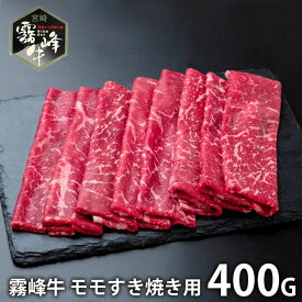内祝い お返し 送料無料 肉 和牛 お中元 夏ギフト 父の日 ギフト お取り寄せ 宮崎県産 霧峰牛 赤身モモすき焼き用 400g セット 詰め合わせ 冷凍便 出産内祝い 結婚内祝い 引き出物 香典返し 快気祝い お祝い返し 引越し 挨拶 SK-137