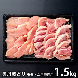 ＼最大全額ポイント還元／ 内祝い お返し 送料無料 国産 鶏肉 お歳暮 ギフト お取り寄せグルメ 京都 奥丹波どり モモ ムネ 焼肉用 1.5kg セット 詰め合わせ 冷凍便 冬ギフト 出産内祝い 結婚内祝い 引き出物 香典返し 快気祝い お祝い返し 引越し 挨拶