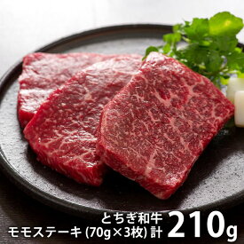 内祝い お返し 送料無料 肉 和牛 ギフト お取り寄せグルメ 栃木 とちぎ和牛 モモステーキ 3枚 セット 詰め合わせ 冷凍便 出産内祝い 結婚内祝い 引き出物 香典返し 快気祝い お祝い返し お礼 母の日 プレゼント ははの日 メーカー直送 【代引不可】