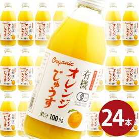 内祝い お返し 送料無料 お取り寄せグルメ ギフト セット 有機 オレンジジュース OGR-30 結婚 出産 引出物 快気 快気祝い 内祝 新築祝い 引っ越し 引越し ご挨拶 新築 入学祝い お祝い 父の日 プレゼント 父の日ギフト おすすめ 人気 メーカー直送