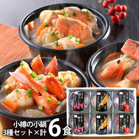 内祝い お返し 送料無料 お取り寄せグルメ 鍋 お中元 夏ギフト ギフト セット 詰合せ 小樽の小鍋 3種セット 0809-070016 結婚 出産 引出物 快気 快気祝い 内祝 新築祝い 引っ越し 引越し ご挨拶 新築 お祝い プレゼント おすすめ 人気 メーカー直送