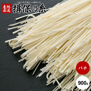 \今がお得★100g増量中(計1kg)/【訳あり 名物品】揖保乃糸 揖保の糸 素麺 そうめんバチ 900g 食品 特産品 お土産 珍味 家庭用 食品 食べ物 乾麺 非常食 保存食 日持ちする お取り寄せ グルメ(k-
