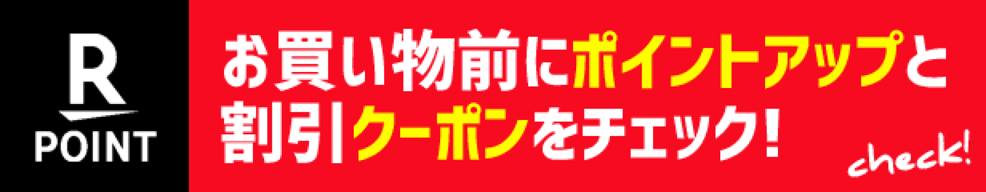 ポイントアップなど