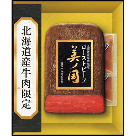 お中元 御中元 送料無料 惣菜 ギフト 肉 日本ハム 美ノ国 ローストビーフ 北海道産牛肉 セット 詰め合わせ 食品 グルメ 食べ物 お中元ギフト 2025 夏ギフト 贈り物 お返し 挨拶 お礼 会社 人気 おすすめ UKH-50R