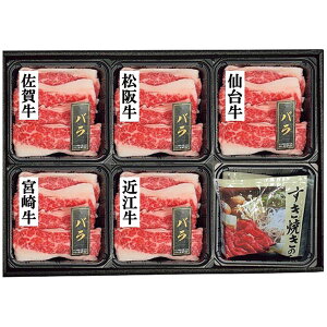 お歳暮 送料無料 肉 お歳暮 ギフト お肉 牛肉 和牛 松阪牛 近江牛 仙台牛 宮崎牛 佐賀牛 すき焼き肉 食べ比べ バラ 計350g セット 詰め合わせ 国産 食品 グルメ 食べ物 御歳暮 2025ギフト 贈り物