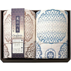 内祝い お返し 送料無料 寝具 シングル お歳暮 ギフト 毛布 五重織ガーゼ毛布 2P セット 詰め合わせ ブランケット 極選魔法の糸 オーガニックコットン 出産内祝い 結婚内祝い 結婚祝い 出産
