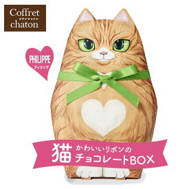 プチギフト ベルギー チョコレート スイーツ ギフト 父の日 プレゼント 父の日ギフト 猫 ネコ リボン付 コフレシャトン フィリップ トラネコ 茶トラ 虎 寅 お菓子 洋菓子 かわいい おしゃれ 結婚式 2次会 お配り 食品 CAT15【のし・包装不可】