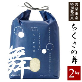 内祝い お返し 送料無料 ギフト 米 お米 白米 精米 ご飯 コシヒカリ ちくさの舞 2kg 特別栽培 減農薬 宍粟 千種 兵庫 出産内祝い 結婚内祝い 新築祝い 結婚祝い 出産祝い 引き出物 香典返し 快気祝い 名入れ お礼 父の日 父の日ギフト プレゼント