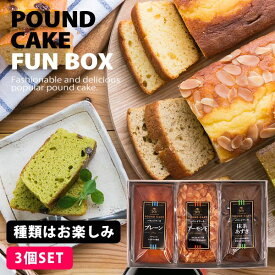 (あす楽休止中) 内祝い お返し 送料無料 スイーツ ギフト セット しっとり 手作りパウンドケーキ 3種類 詰め合わせ お楽しみBOX お菓子 焼き菓子 洋菓子 出産内祝い 結婚内祝い 新築祝い 結婚祝い 出産祝い 名入れ 香典返し 快気祝い 人気 お礼 父の日 ははの日 プレゼント