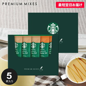 出産 内祝い お返し スターバックス コーヒー スタバ お歳暮 ギフト セット スティック 新作 おしゃれ コーヒーギフト SBP-10B 結婚内祝い 出産内祝い 出産祝い 新築祝い 快気祝い 香典返し 名