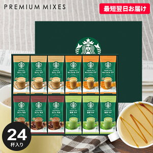 スターバックス コーヒー スタバ お歳暮 ギフト セット 出産 内祝い お返し 送料無料 スティック おしゃれ 人気 コーヒーギフト SBP-50B プレゼント 結婚内祝い 出産内祝い 新築祝い 快気祝い