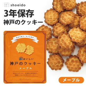 スイーツ クッキー 3年保存 3年おいしい神戸のクッキー メープル お菓子 洋菓子 焼き菓子 昭栄堂製菓 長期保存 保存食 災害用 おやつ 日持ち ストック 備蓄 非常用 非常食 携行食 災害対策 地