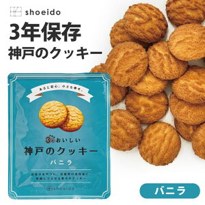 スイーツ クッキー 3年保存 3年おいしい 神戸のクッキー バニラ お菓子 洋菓子 焼き菓子 昭栄堂製菓 長期保存 保存食 災害用 おやつ 日持ち ストック 備蓄 非常用 非常食 携行食 災害対策 地