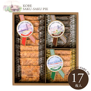 内祝い お返し スイーツ お歳暮 ギフト セット 神戸サクサクパイ 17枚入 神戸浪漫 詰合せ お菓子 オシャレ 出産内祝い 結婚内祝い 新築祝い 結婚祝い 香典返し 快気祝い お礼 プレゼント KS-10R
