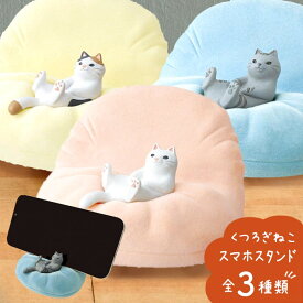ネコ 猫 グッズ 雑貨 お中元 夏ギフト 御中元 ギフト プチギフト くつろぎねこ スマホスタンド 全3種 携帯 周辺機器 アクセサリー 卓上 ホルダー インテリア かわいい おもしろ 誕生日 バースデー ミケ かわいい 結婚 出産 引越し お返し 【のし・包装不可】 (izk) (あす楽)