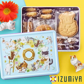 ＼ねこだらけ!!／【ネコ好きさんに】泉屋 クッキー缶 個包装 18枚入 猫 お菓子 クッキー スイーツ バレンタイン ギフト 送料無料 結婚 出産 内祝い お返し 詰め合わせ ねこモチーフ ねこ かわいい ねこ缶 女性 誕生日 プレゼント【包装済 外のし対応】(あす楽)