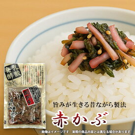 漬物 国産 赤かぶ 塩漬 乳酸発酵 発酵食品 120g ご飯のお供 ごはんのとも 惣菜 和風惣菜 おつまみ 酒の肴 副菜 小鉢 常備菜 手土産 お取り寄せ グルメ 粗品 景品 常温 食品 食べ物 【のし・包装不可】