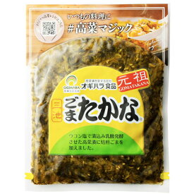 和風惣菜 漬物 九州 元祖 三池高菜 ごまたかな 胡麻高菜 ゴマ 高菜漬け 200g ご飯のお供 ごはんのとも おにぎり 焼飯 チャーハン おかず 弁当 おつまみ 酒の肴 食卓 お取り寄せ 手土産 粗品 景品 常温 食品 食べ物 【のし・包装不可】