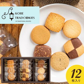 ＼最大全額ポイント還元／ 敬老の日 お菓子 クッキー 内祝い お返し スイーツ ギフト セット 神戸トラッドクッキー 12枚入 詰め合わせ 出産内祝い 結婚内祝い 結婚祝い 香典返し 快気祝い お礼 プレゼント 粗品 景品 千円以下 500円 1000円 TC-5【包装済 外のし対応】