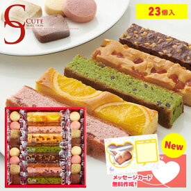 出産 内祝い お返し おしゃれ スイーツ お中元 ギフト お菓子 個包装 可愛い 送料無料 ひととえ キュートセレクション 23号 CSB-15 中島大祥堂 洋菓子 焼き菓子 結婚内祝い 入学祝い 出産内祝い 新築祝い 快気祝い 香典返し 父の日 プレゼント 食品 退職 職場 挨拶(あす楽)