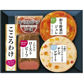 お歳暮 送料無料 肉 惣菜 ギフト 日本ハム ローストビーフ 野菜のジュレ チーズデザート こころわけ 冬のディナーコース セット 詰め合わせ お取り寄せ グルメ 食品 御歳暮 冬ギフト 2025 贈り物 お返し 挨拶 お礼 会社 人気 おすすめ KYO-41