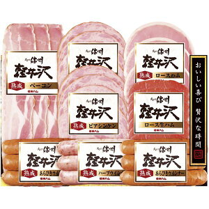 お歳暮 送料無料 ハム ギフト 信州ハム 軽井沢バラエティー セット 詰め合わせ ロースハム 生ハム ベーコン ウィンナー ソーセージ 肉加工品 お取り寄せ グルメ 食品 御歳暮 2025 お歳暮ギフ