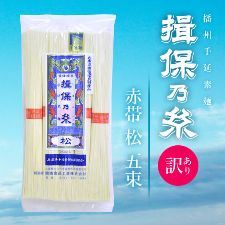 市場】【訳あり】揖保乃糸 そうめん 乾麺 揖保の糸 素麺 赤帯 松 5束250g×1袋 家庭用 粗品 景品 記念品 食品 食べ物 非常食 保存食 日持ちする お取り寄せ グルメ(k-n)【のし・包装不可】 : ジャパンギフト 市場】【訳あり】揖保乃糸 そうめん 乾麺 揖保の糸 素麺 赤帯 松 5束250g×1袋 家庭用 粗品 景品 記念品 食品 食べ物 非常食 保存食 日持ちする お取り寄せ グルメ(k-n)【のし・包装不可】 : ジャパンギフト