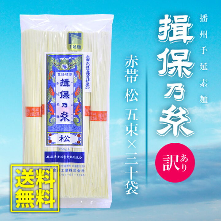 市場】【訳あり 送料無料】揖保乃糸 そうめん 乾麺 揖保の糸 素麺 赤帯 松 5束250g×30袋セット 家庭用 粗品 景品 記念品 食品 食べ物 非常食 保存食 日持ちする お取り寄せ グルメ(k-n)【のし・包装不可】 : ジャパンギフト 市場】【訳あり 送料無料】揖保乃糸 そうめん 乾麺 揖保の糸 素麺 赤帯 松 5束250g×30袋セット 家庭用 粗品 景品 記念品 食品 食べ物 非常食 保存食 日持ちする お取り寄せ グルメ(k-n)【のし・包装不可】 : ジャパンギフト