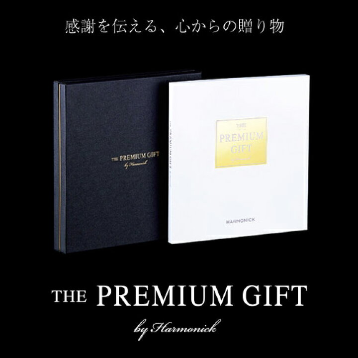 ハーモニックカタログギフトTHEPREMIUMGIFT（10万円相当） - サマー 