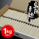 【29日まで！エントリーでポイント10倍】島原そうめん 島原素麺 お徳用1kg 50g×20束 NS-B[11]そうめん 島原 素麺 長崎県 大量 まとめ買い ... ランキングお取り寄せ