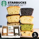 【送料無料】スタバ スターバックス ギフト コーヒー 手作りパウンドケーキ セット 3個入り お中元 お菓子 スイーツ 詰め合わせ 洋菓子 焼き菓子 おしゃれ ...