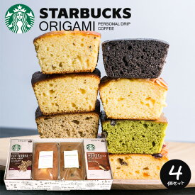 【1日限定10個限り】【送料無料】スタバ スターバックス ギフト コーヒー 手作りパウンドケーキ セット 4個入り お菓子 スイーツ 詰め合わせ 洋菓子 焼き菓子 おしゃれ 内祝い お返し 結婚内祝い 引き出物 出産内祝い 引っ越し 快気 香典返し プレゼント