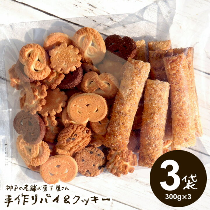 楽天市場 送料無料 訳あり お菓子 詰め合わせ スイーツ クッキー 神戸の老舗お菓子屋さん 手作りパイ クッキー 300g 3袋 セット 無選別クッキー お試し スイーツ 割れクッキー 食品 食べ物 お取り寄せ のし 包装不可 ジャパンギフト