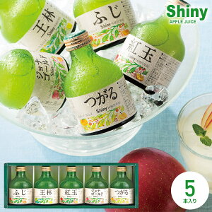ジュース お歳暮 ギフト 出産 内祝い お返し 送料無料 シャイニー 青森県りんご 100% りんごジュース 詰め合わせ ストレート SY-C 5本 結婚内祝い 出産内祝い 出産祝い 新築祝い 快気祝い 香典