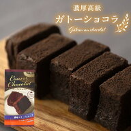 お菓子 チョコレート プチギフト お歳暮 ギフト 冬ギフト お返し お供え チョコ スイーツ 濃厚ガトーショ…
