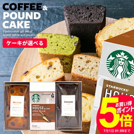 お菓子 スイーツ ギフト プレゼント 送料無料 内祝い お返し お中元 出産 結婚 スタバ スターバックス コーヒー パウンドケーキ セット 3個入 挨拶 入学 卒業 出産内祝い 結婚内祝い おしゃれ 詰め合わせ 洋菓子 焼き菓子 快気祝い 香典返し 誕生日 人気 女性