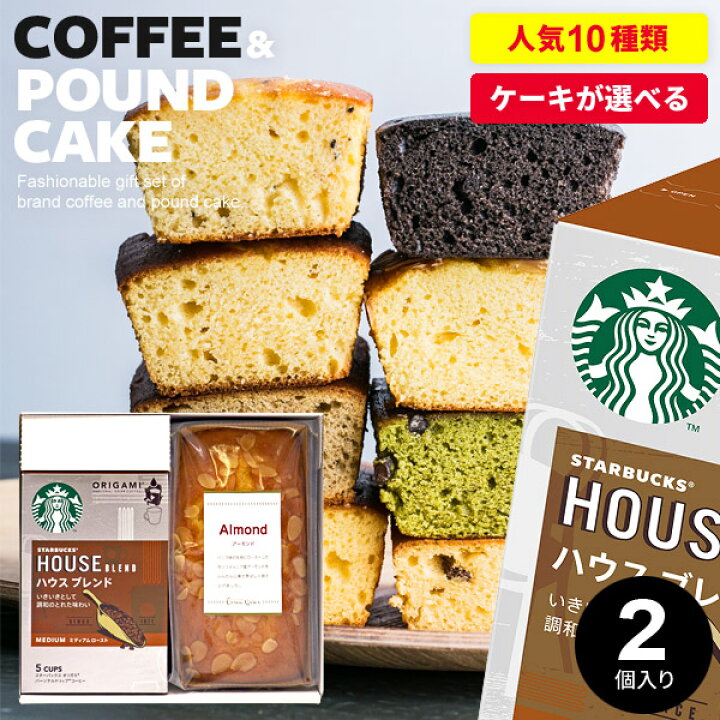 楽天市場 お菓子 スイーツ スタバ ギフト 内祝い お返し 母の日 プレゼント 出産 結婚 送料無料 出産内祝い スターバックス コーヒー パウンドケーキ セット 2個入 焼き菓子 あす楽 入学 卒業 卒業祝い お祝い お礼 結婚内祝い おしゃれ 詰め合わせ 洋菓子 香典返し 誕生