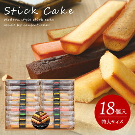 出産 内祝い お返し おしゃれ 送料無料 お菓子 詰め合わせ 洋菓子 スイーツ バレンタイン ホワイトデー ギフト セット 井桁堂 スティックケーキ 特大 18個入 焼き菓子 結婚内祝い お供え 日持ち 出産内祝い 出産祝い 新築祝い 快気祝い 香典返し (あす楽)
